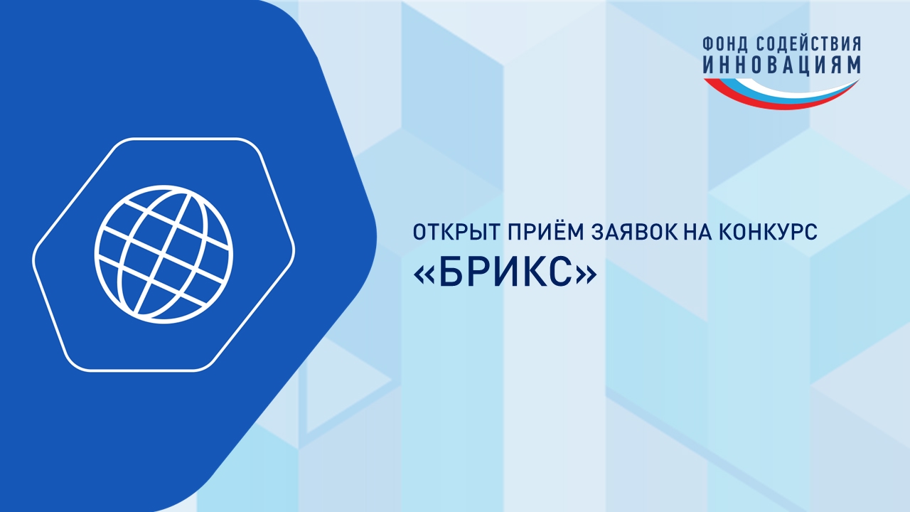 Открыт прием заявок на конкурс "БРИКС"