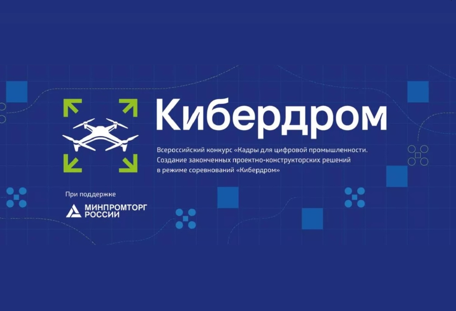 Стартовал прием заявок на «Кибердром» Стартовал прием заявок на «Кибердром»