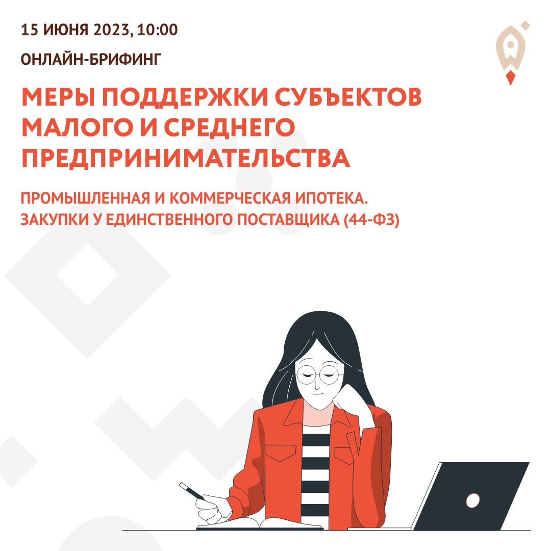 Приглашаем предпринимателей области на обучающий брифинг от Центра «Мой бизнес»