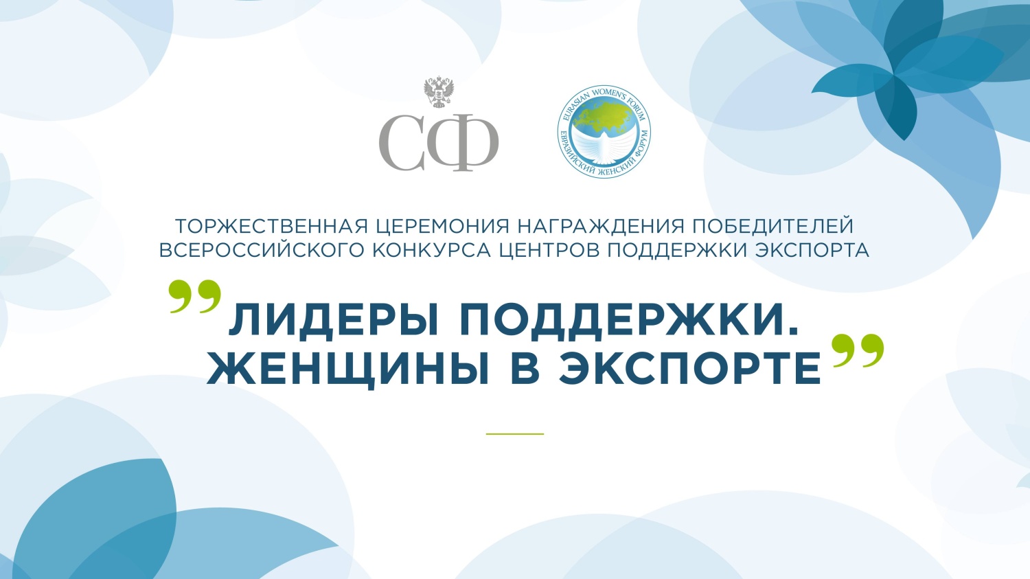 Пензенская область в числе победителей Всероссийского конкурса центров поддержки экспорта «Лидеры поддержки. Женщины в экспорте»