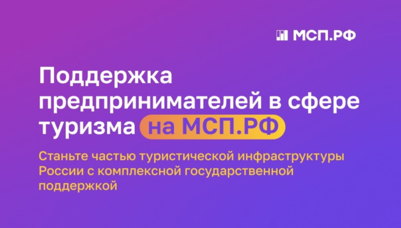 На Цифровой платформе МСП.РФ запущен сервис «Поддержка предпринимателей в сфере туризма» На Цифровой платформе МСП.РФ запущен сервис «Поддержка предпринимателей в сфере туризма»
