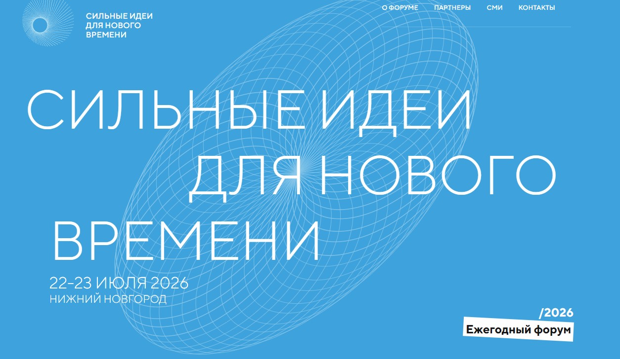 Приём заявок стартовал на ежегодный форум АСИ «Сильные идеи для нового времени»