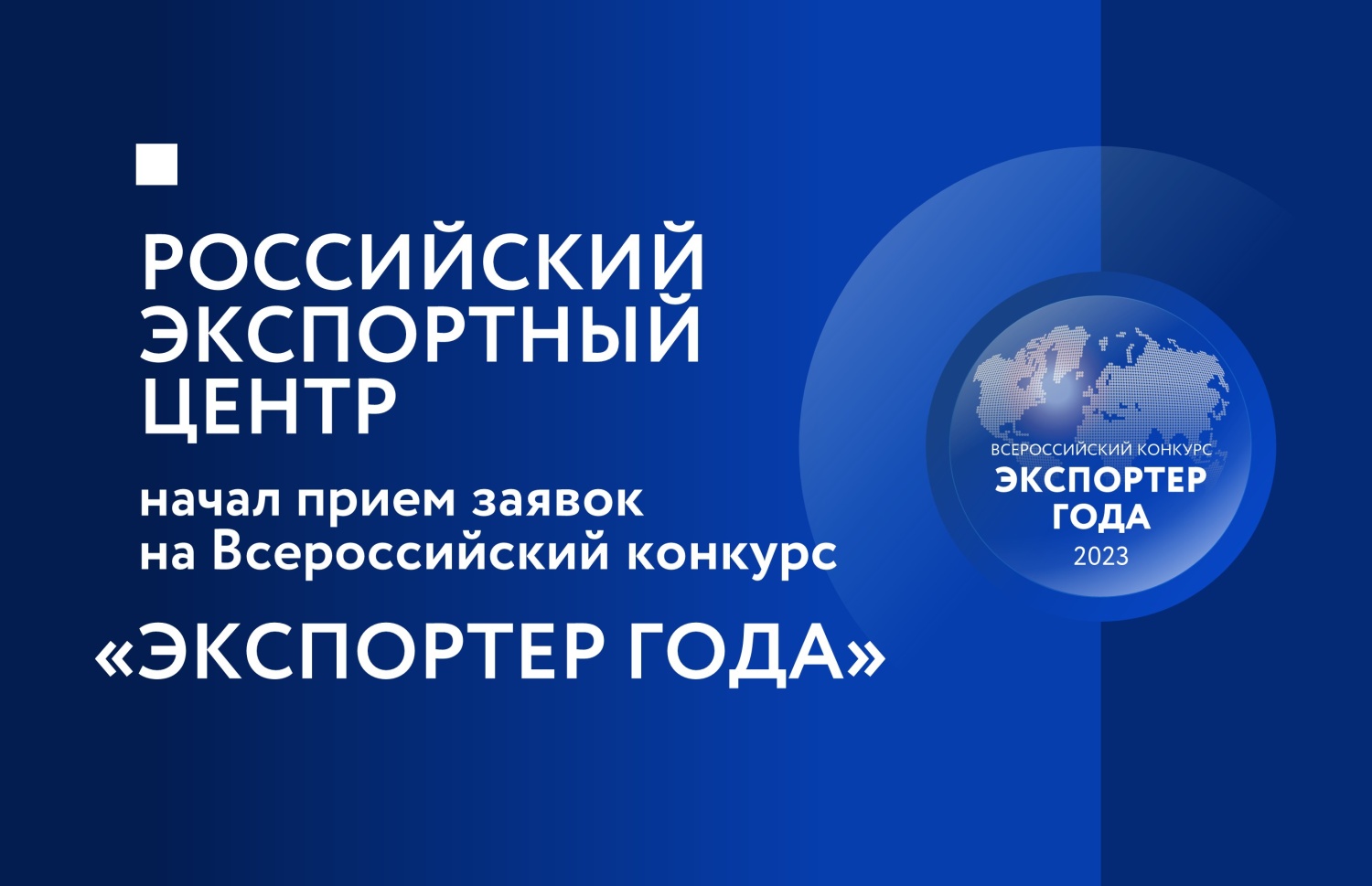 Предприятия Пензенской области приглашаются к участию во Всероссийском конкурсе «Экспортер года»