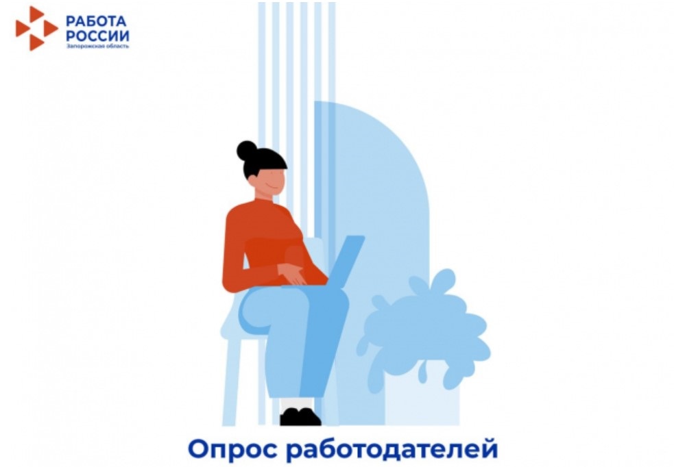 Всероссийский опрос работодателей о перспективной кадровой потребности продлен до 15 июня Всероссийский опрос работодателей о перспективной кадровой потребности продлен до 15 июня