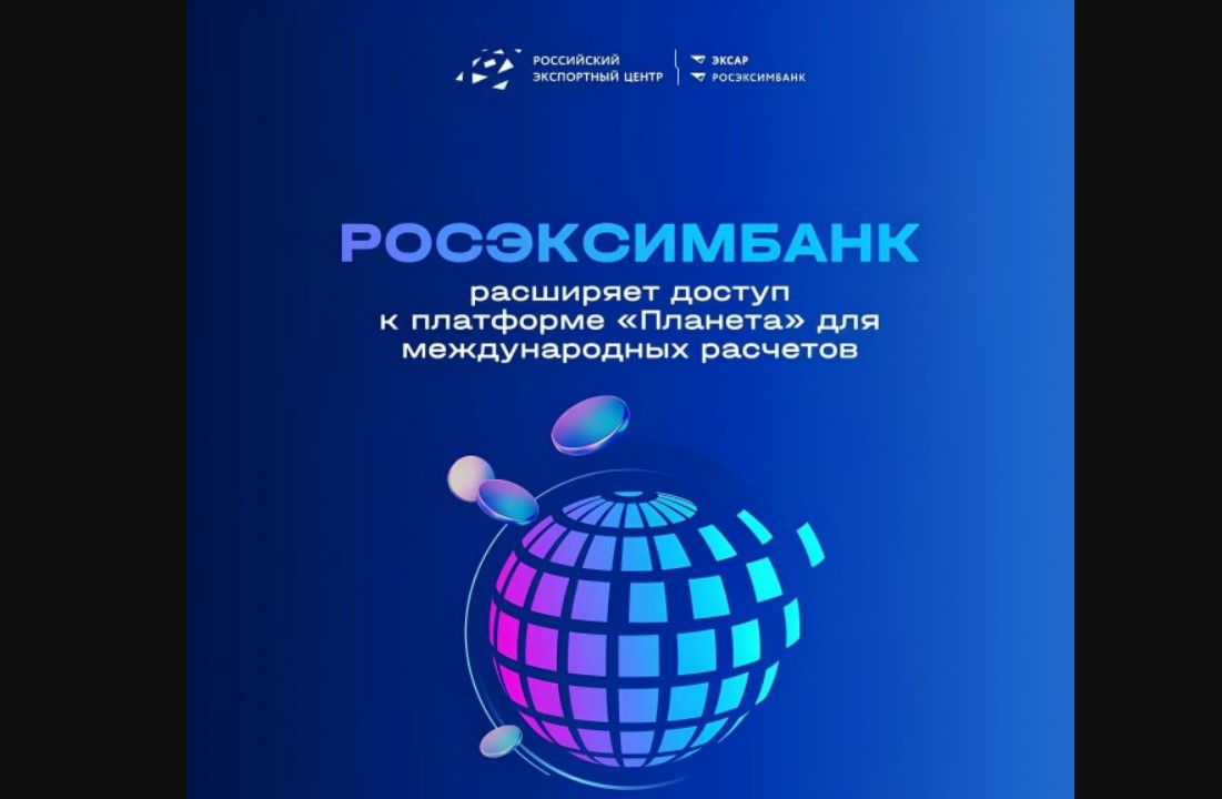 РОСЭКСИМБАНК расширяет доступ к платформе «Планета» для международных расчётов РОСЭКСИМБАНК расширяет доступ к платформе «Планета» для международных расчётов