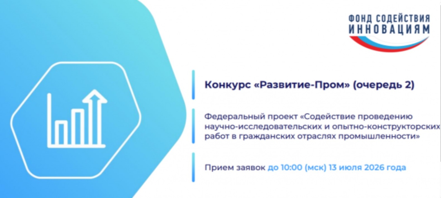 Объявлен запуск конкурсов «Развитие-Пром» и «Развитие-Био»