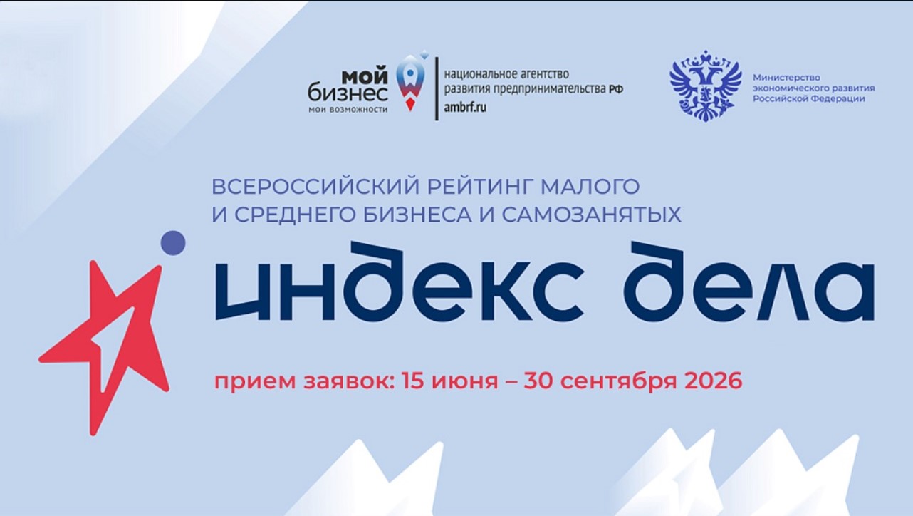 Продолжается прием заявок на рейтинг МСП «Индекс дела» – 2026 Продолжается прием заявок на рейтинг МСП «Индекс дела» – 2026