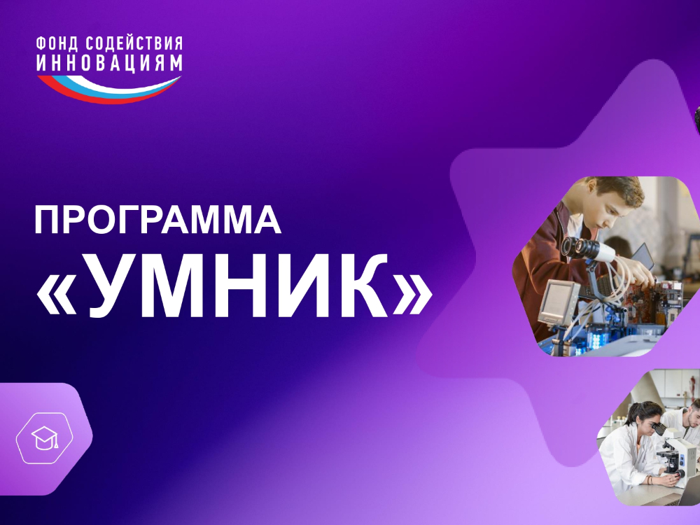 Продолжается прием заявок на конкурс «УМНИК-2025»