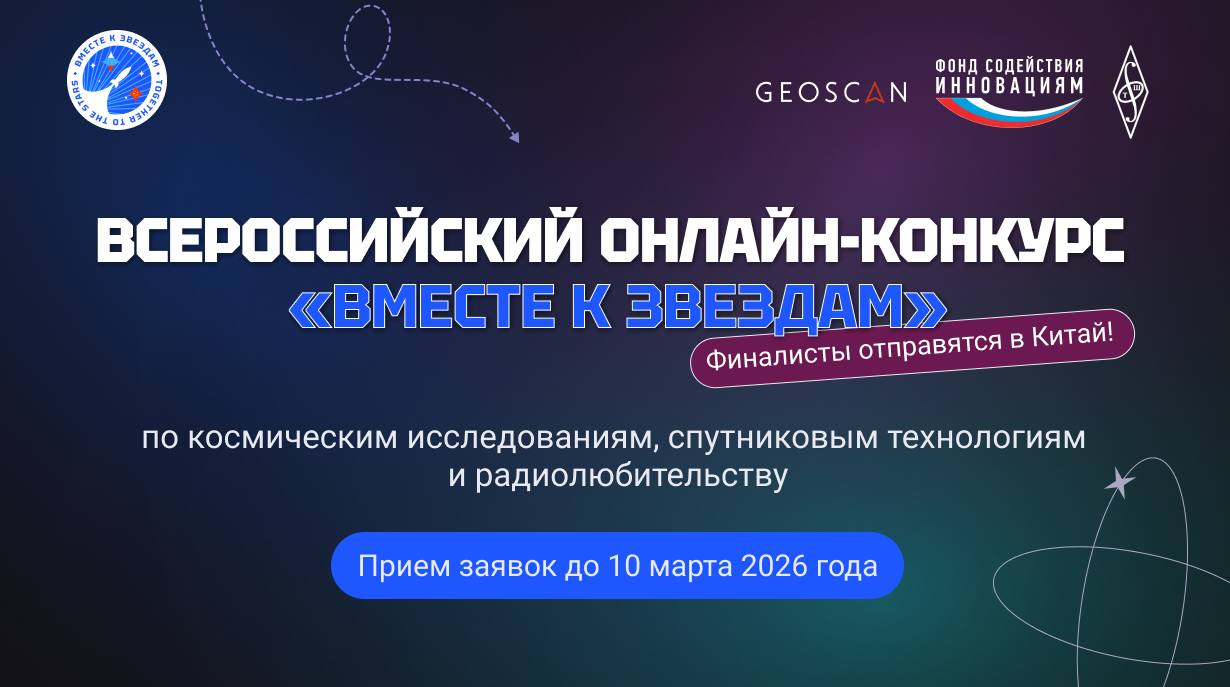 Открыта регистрация на конкурс «Вместе к звездам»