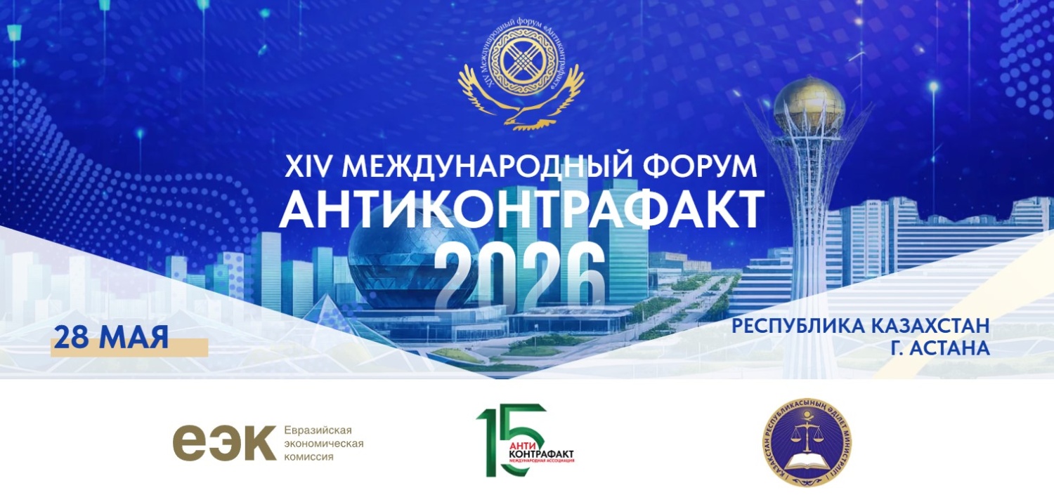 XIV Международный форум «Антиконтрафакт-2026» состоится в мае XIV Международный форум «Антиконтрафакт-2026» состоится в мае