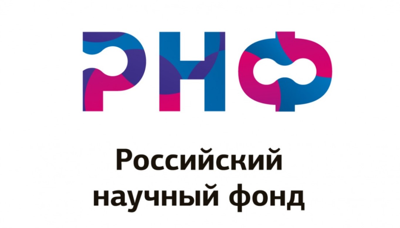 Российский научный фонд объявляет конкурс проектов научных групп под руководством молодых учёных