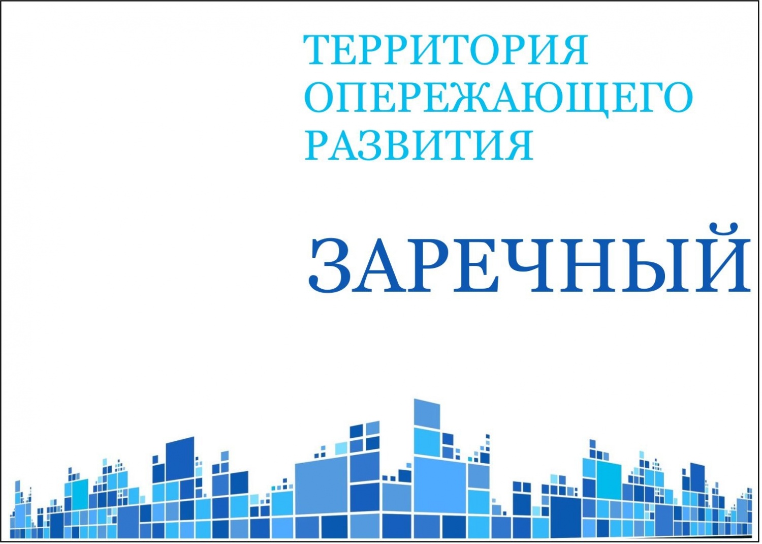 На территории опережающего развития «Заречный» зарегистрировано два новых резидента
