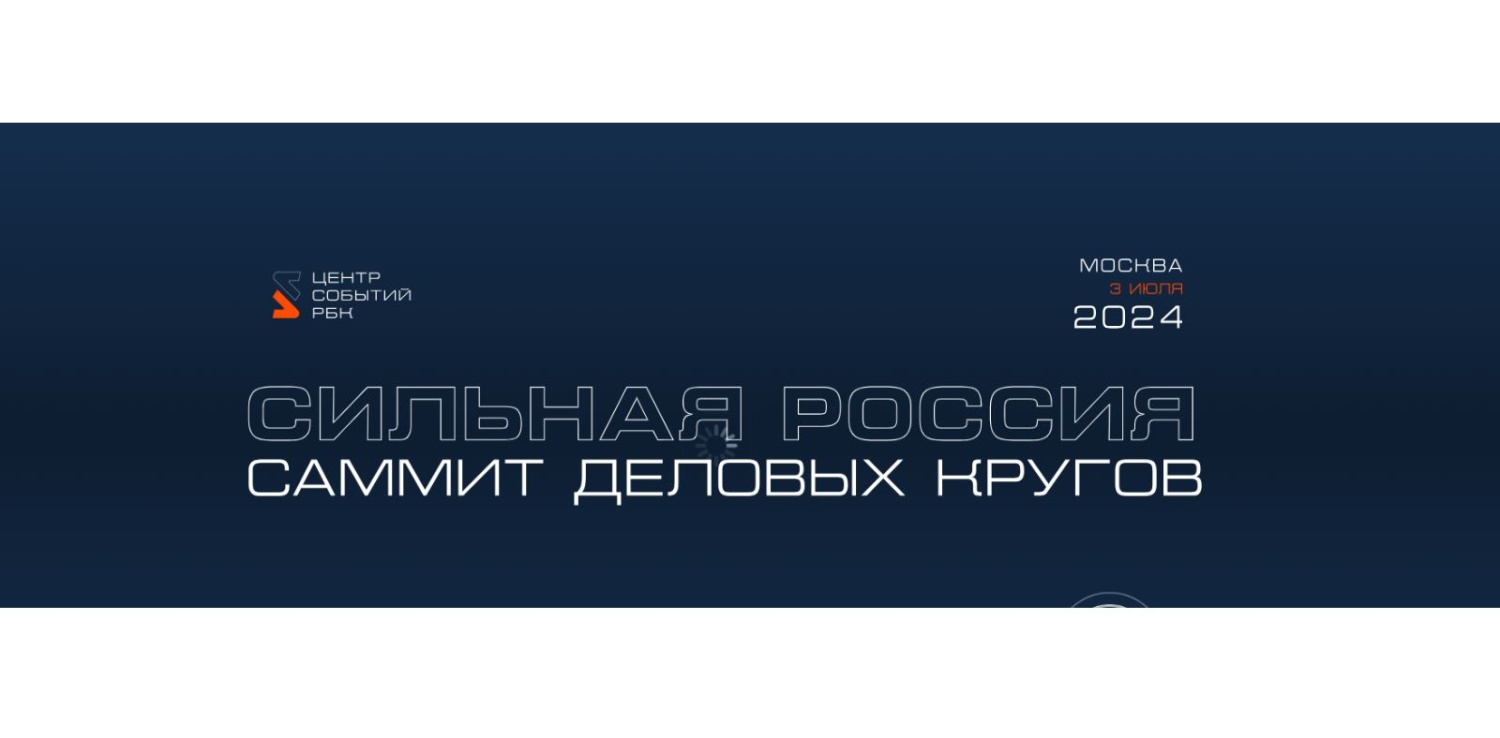 Приглашаем предпринимателей на саммит деловых кругов «Сильная Россия» 