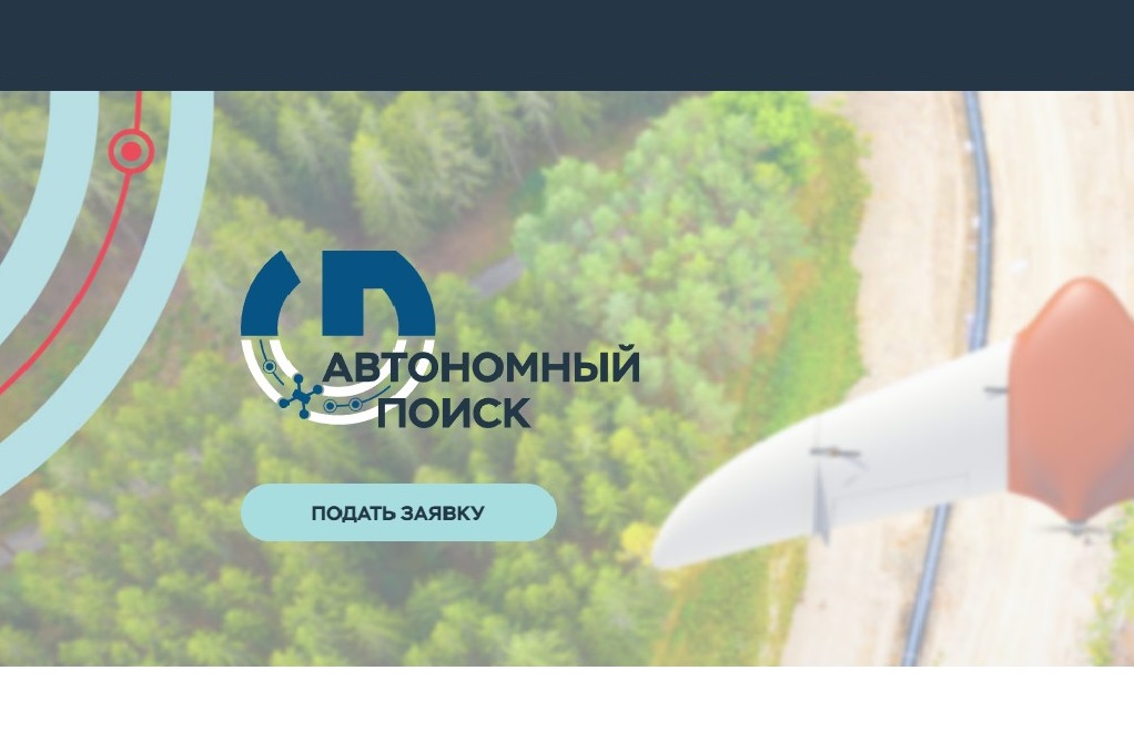 Открыт прием заявок на технологический конкурс «Автономный поиск. На борту» Открыт прием заявок на технологический конкурс «Автономный поиск. На борту»