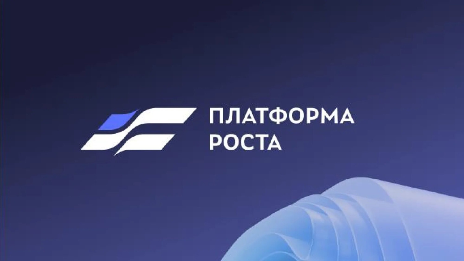 На МСП.РФ стартовал второй открытый набор в программу «Платформа роста» На МСП.РФ стартовал второй открытый набор в программу «Платформа роста»