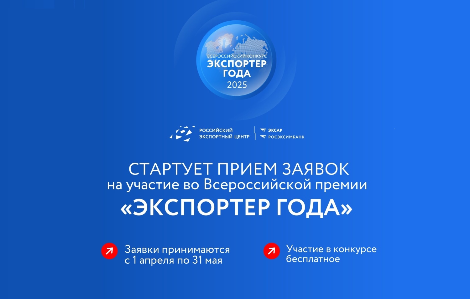 Стартовал прием заявок на участие во Всероссийской премии «Экспортер года - 2025» Стартовал прием заявок на участие во Всероссийской премии «Экспортер года - 2025»