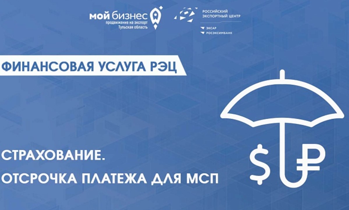 Пензенский бизнес может оформить «Страхование отсрочки платежа для МСП» Пензенский бизнес может оформить «Страхование отсрочки платежа для МСП»