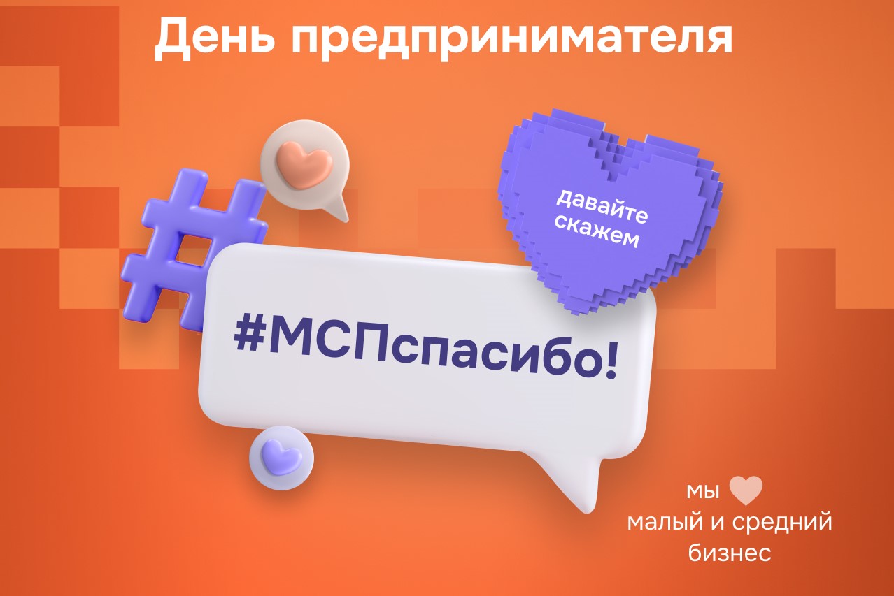 Корпорация МСП продолжает акцию совместно с Минэкономразвития России Корпорация МСП продолжает акцию совместно с Минэкономразвития России