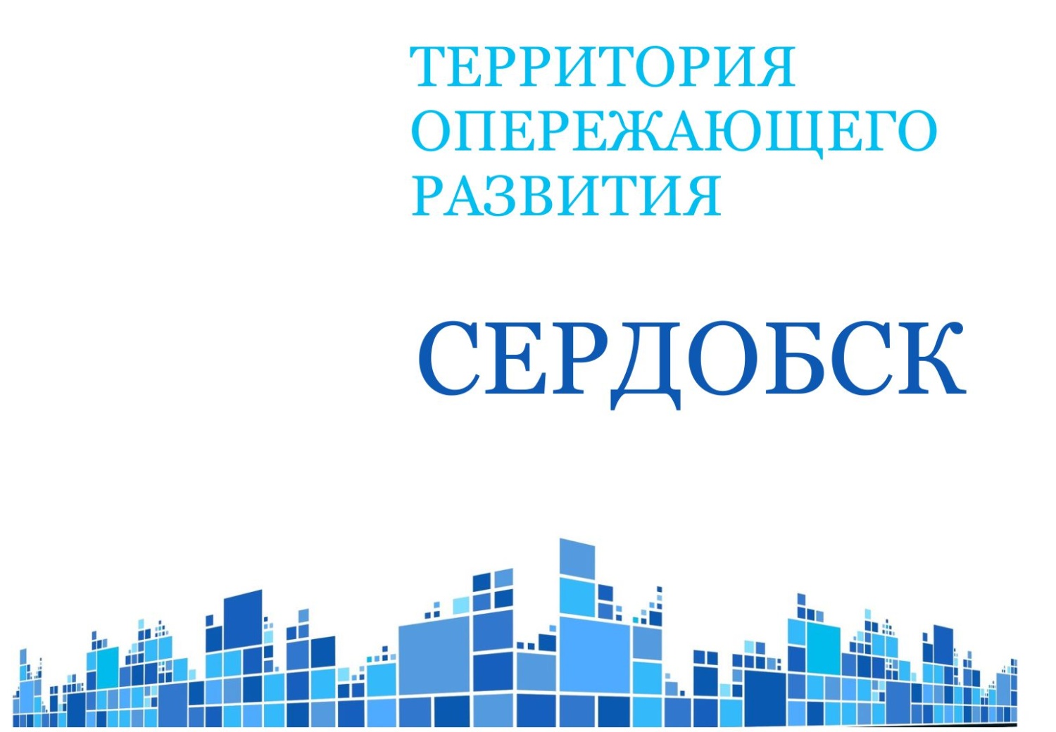 Правительство РФ расширило виды деятельности, которыми могут заниматься резиденты ТОР «Сердобск»