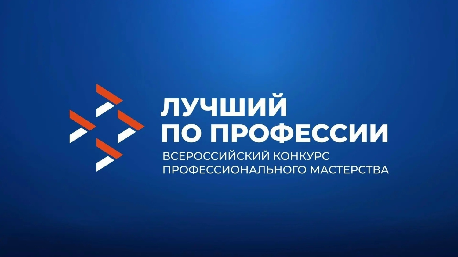 Приглашаем руководителей организаций и специалистов рабочих профессий принять участие в вебинаре «Лучший по профессии» Приглашаем руководителей организаций и специалистов рабочих профессий принять участие в вебинаре «Лучший по профессии»