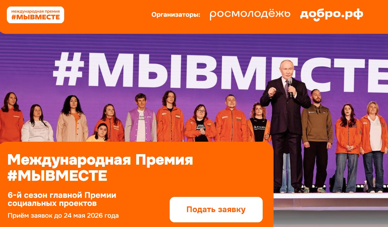 Продолжается прием заявок на международную премию «#МыВместе» Продолжается прием заявок на международную премию «#МыВместе»