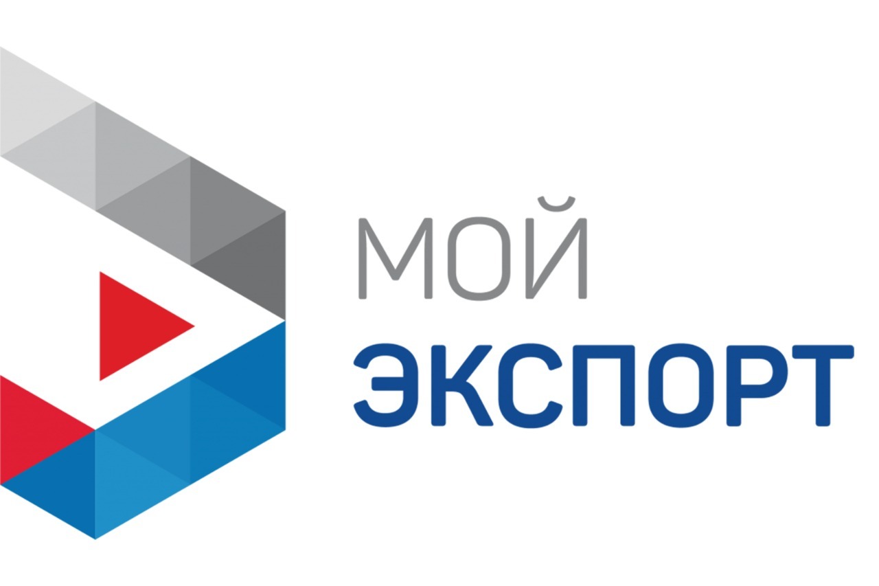 Платформа «Мой экспорт» помогает Вашему бизнесу