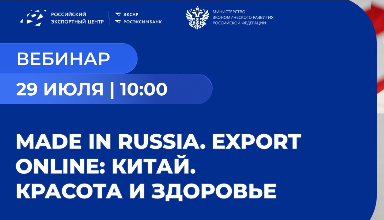 Пензенские компании приглашаются к участию в вебинаре «Made in Russia. Export Online: Китай. Красота и здоровье» Пензенские компании приглашаются к участию в вебинаре «Made in Russia. Export Online: Китай. Красота и здоровье»