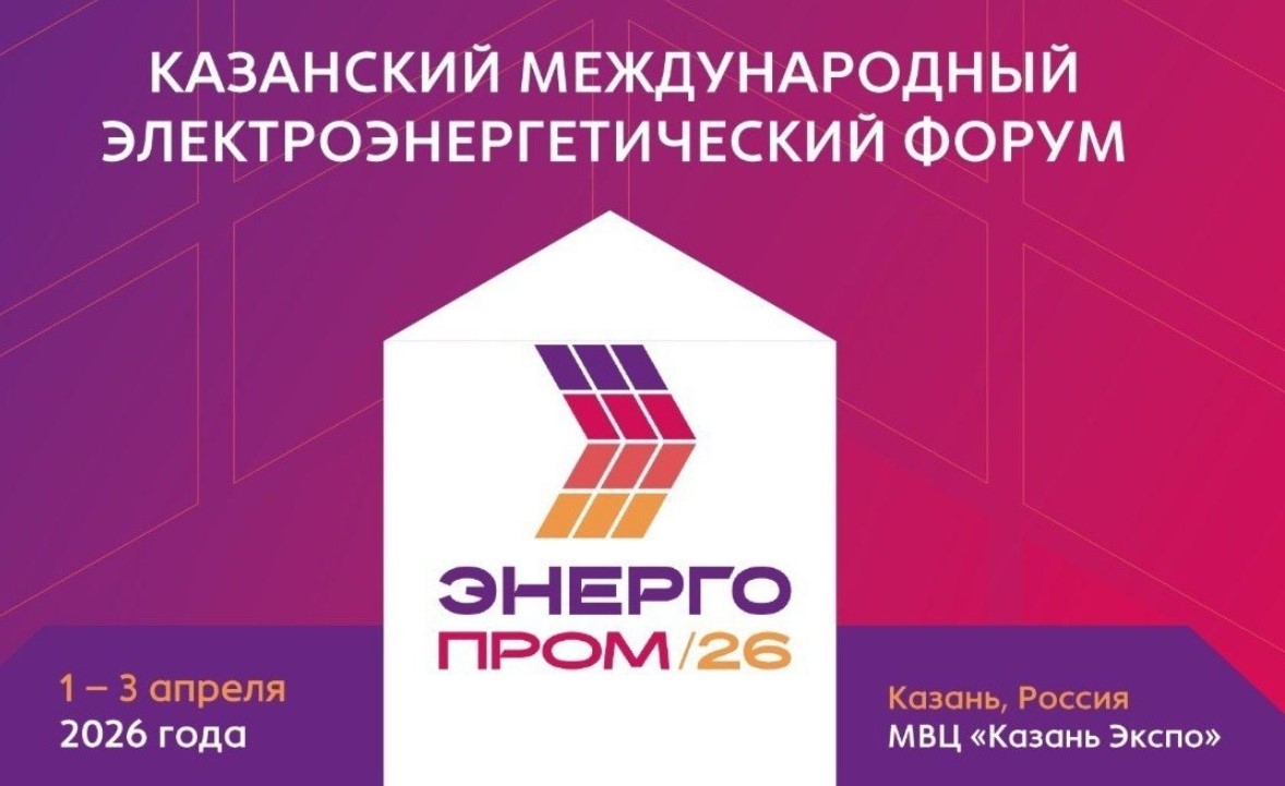 С 1 по 3 апреля 2026 года в Казани состоится электроэнергетический форум «Энергопром-2026» 