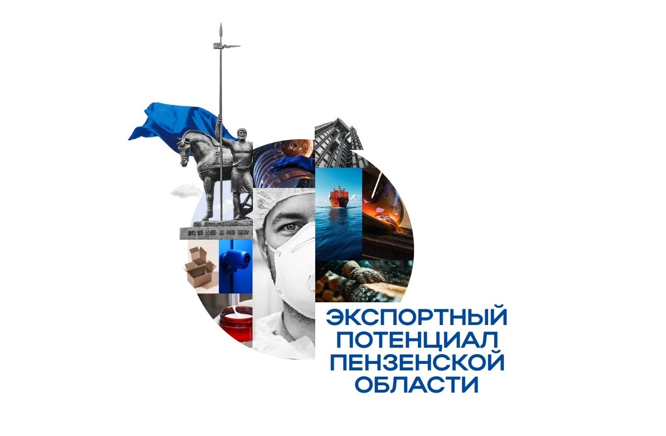 Пензенская область поставляет продукцию по 87 товарным позициям