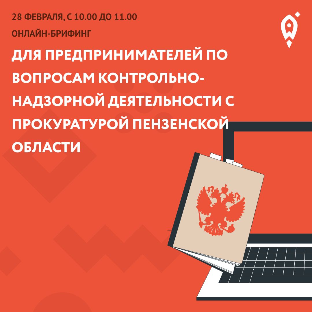 Онлайн-брифинг для предпринимателей по вопросам контрольно-надзорной деятельности Онлайн-брифинг для предпринимателей по вопросам контрольно-надзорной деятельности