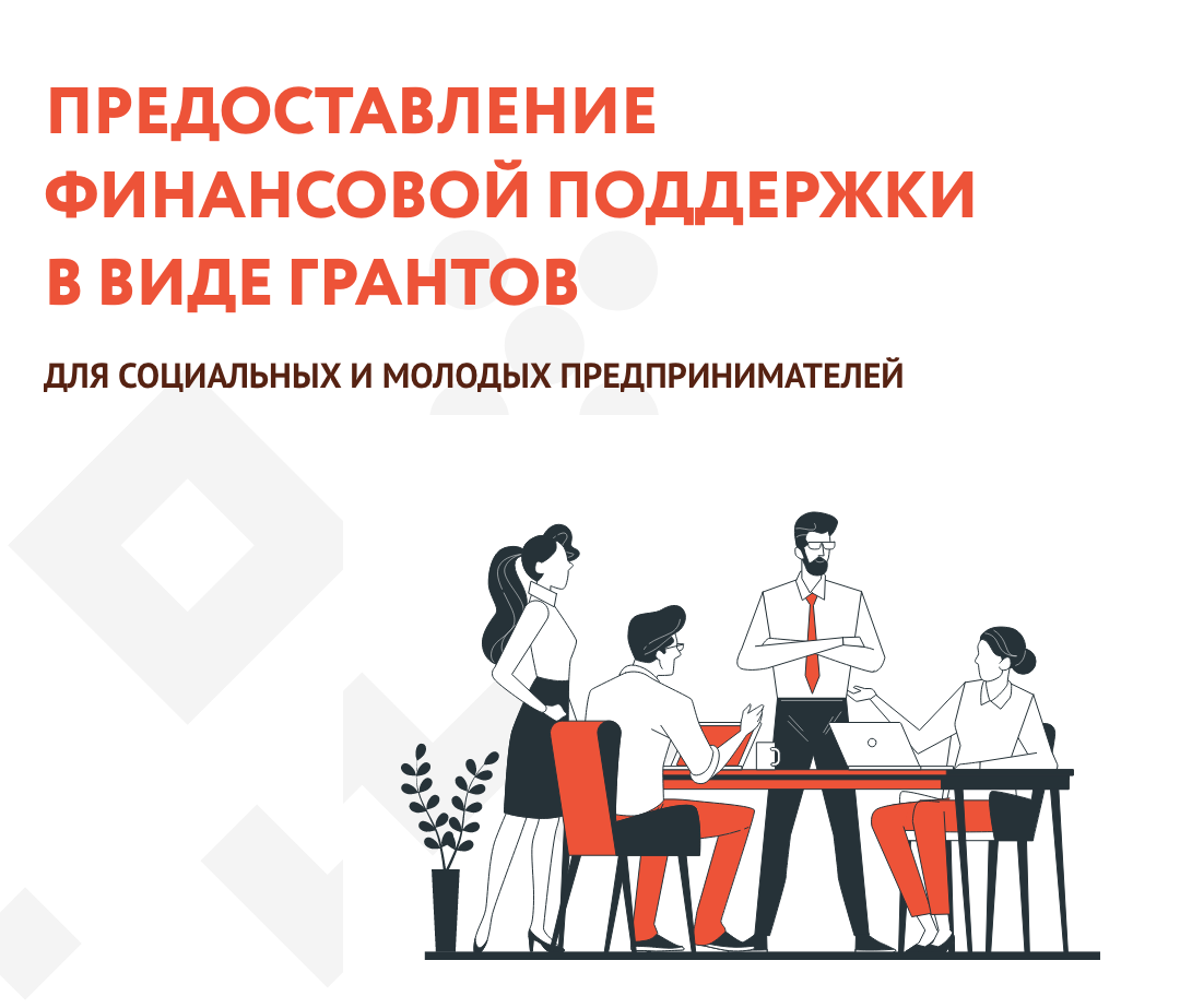 Объявлен конкурс грантов для социальных и молодых предпринимателей