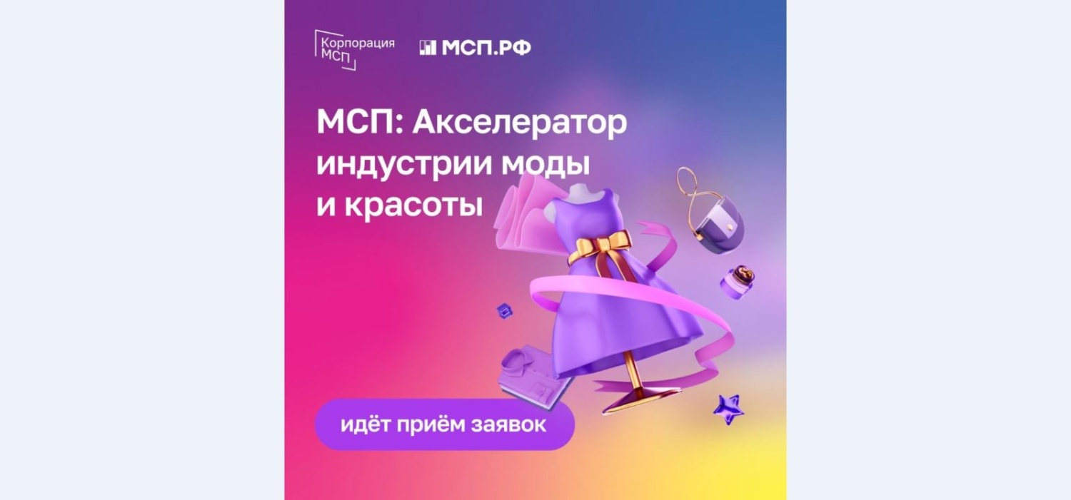 Корпорация МСП в пилотном режиме запустила проект  для поддержки модных российских брендов