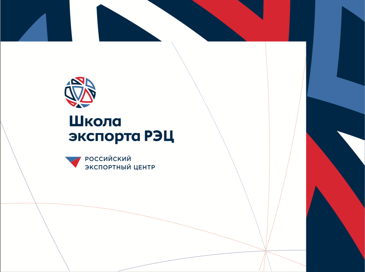 Пензенские компании приглашаются к участию в онлайн-семинарах Школы экспорта РЭЦ Пензенские компании приглашаются к участию в онлайн-семинарах Школы экспорта РЭЦ