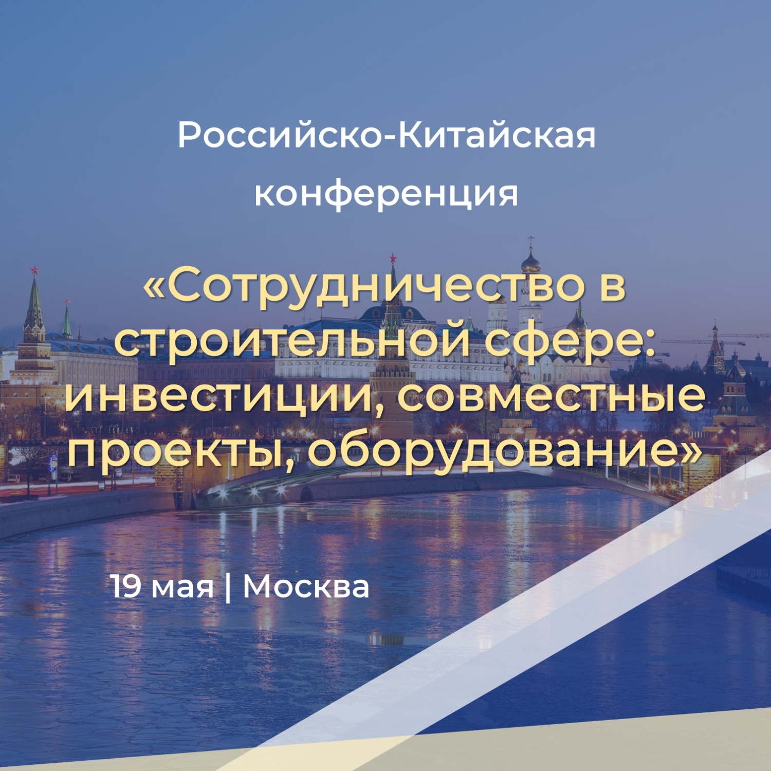 Укрепление российско-китайских отношений в сфере реализации инвестиционно-строительных проектов Укрепление российско-китайских отношений в сфере реализации инвестиционно-строительных проектов