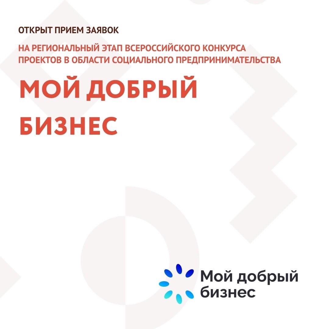 Открыт прием заявок на региональный этап конкурса «Мой добрый бизнес» 