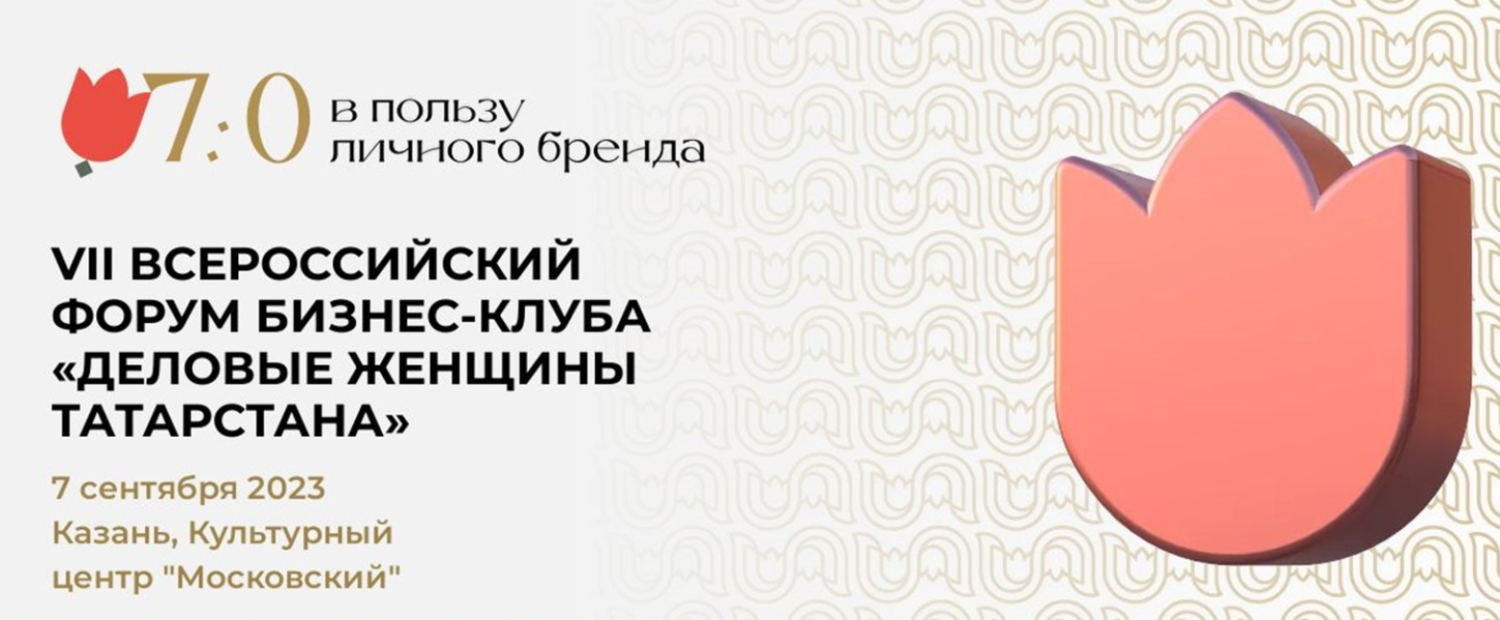 В Казани состоится VII Форум деловых женщин В Казани состоится VII Форум деловых женщин