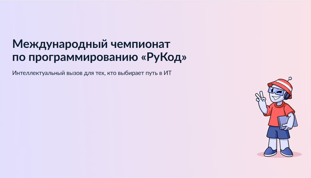 Искусственный интеллект для всех:  отборочный этап фестиваля "РуКод"!