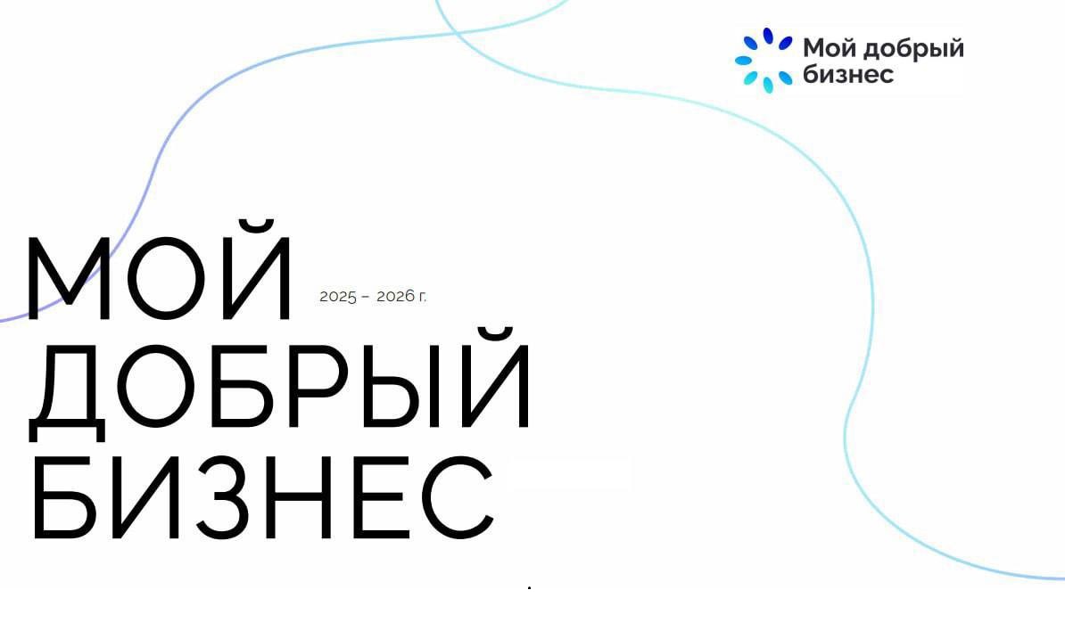 Открыт прием заявок на конкурс «Мой добрый бизнес»! Открыт прием заявок на конкурс «Мой добрый бизнес»!
