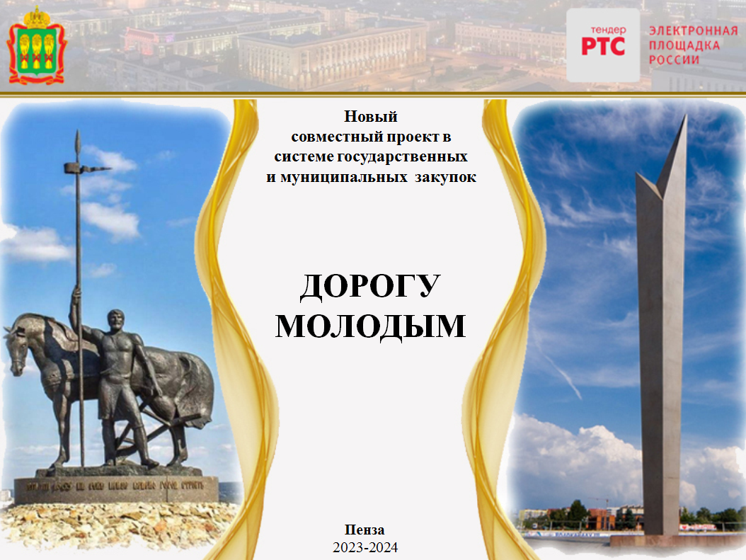 Определены победители обучающего проекта в сфере закупок «Дорогу молодым»