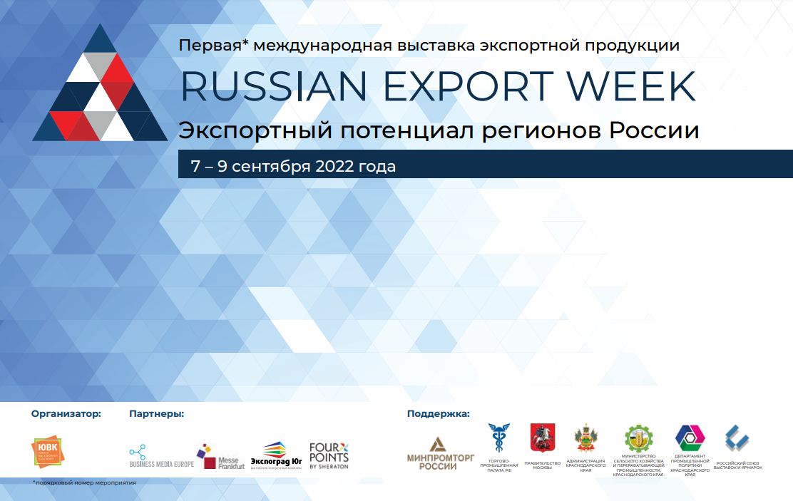 Предприниматели приглашаются к участию в международной многоотраслевой выставке экспортной продукции и услуг «Russian Export Week»