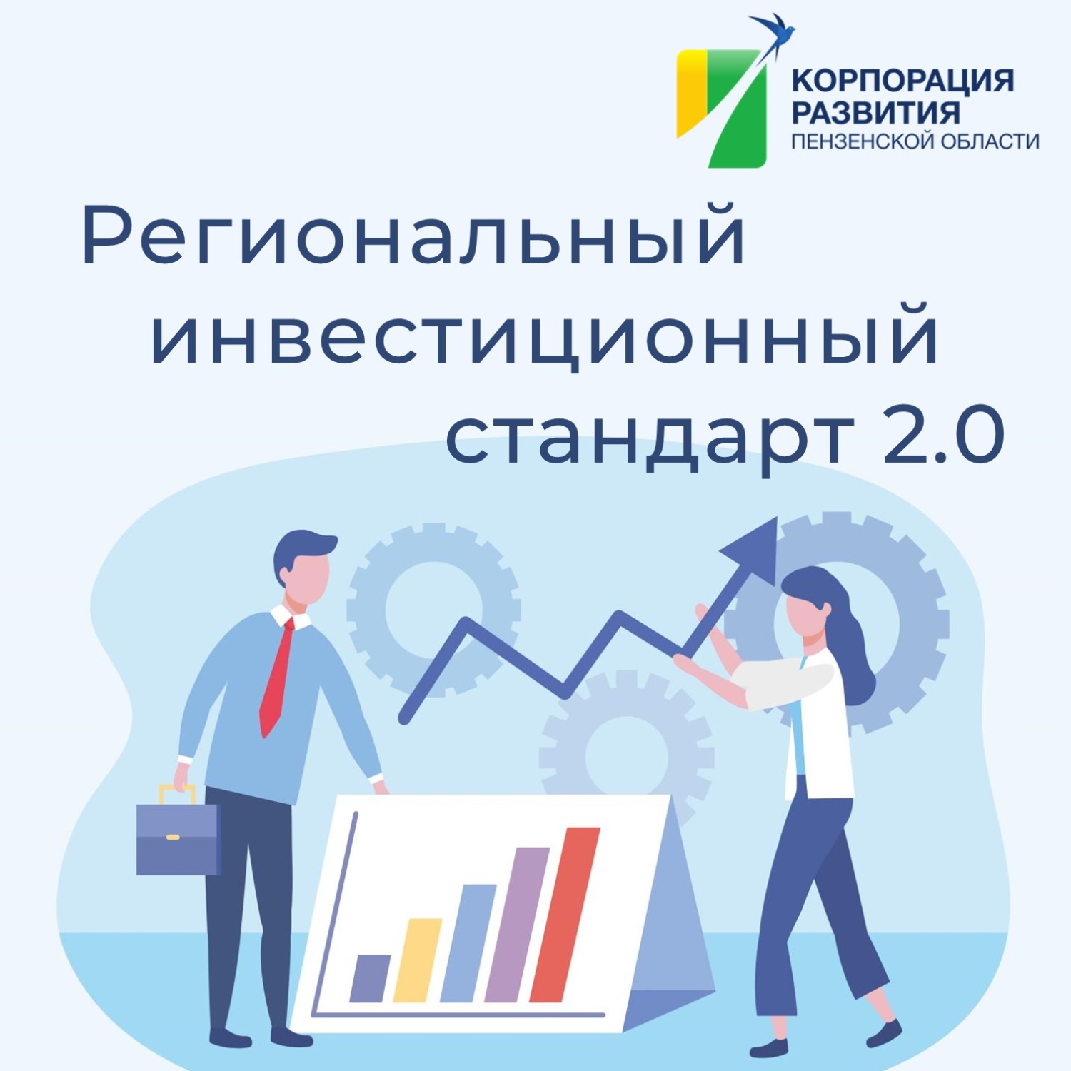 Пензенская область приступила к внедрению Регионального инвестиционного стандарта 2.0 Пензенская область приступила к внедрению Регионального инвестиционного стандарта 2.0