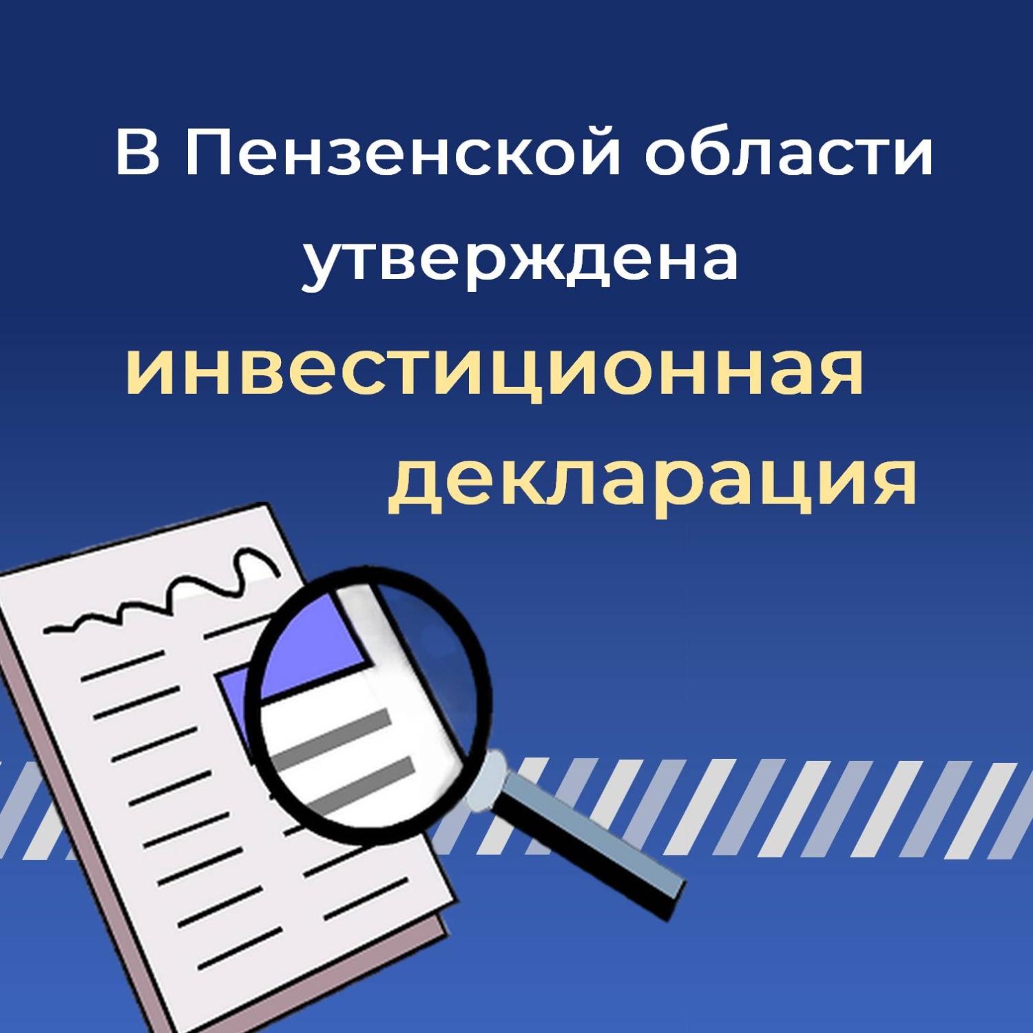 В Пензенской области утверждена инвестиционная декларация