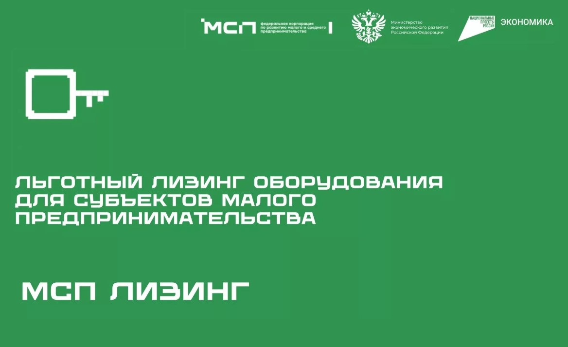 Производственным МСП доступен новый продукт льготного лизинга оборудования Производственным МСП доступен новый продукт льготного лизинга оборудования