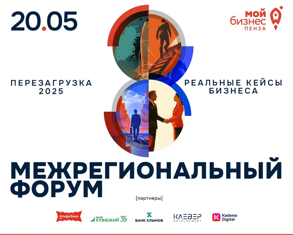 Пензенский бизнес приглашается к участию в межрегиональном  Форуме «Мой бизнес. Перезагрузка 2025» 