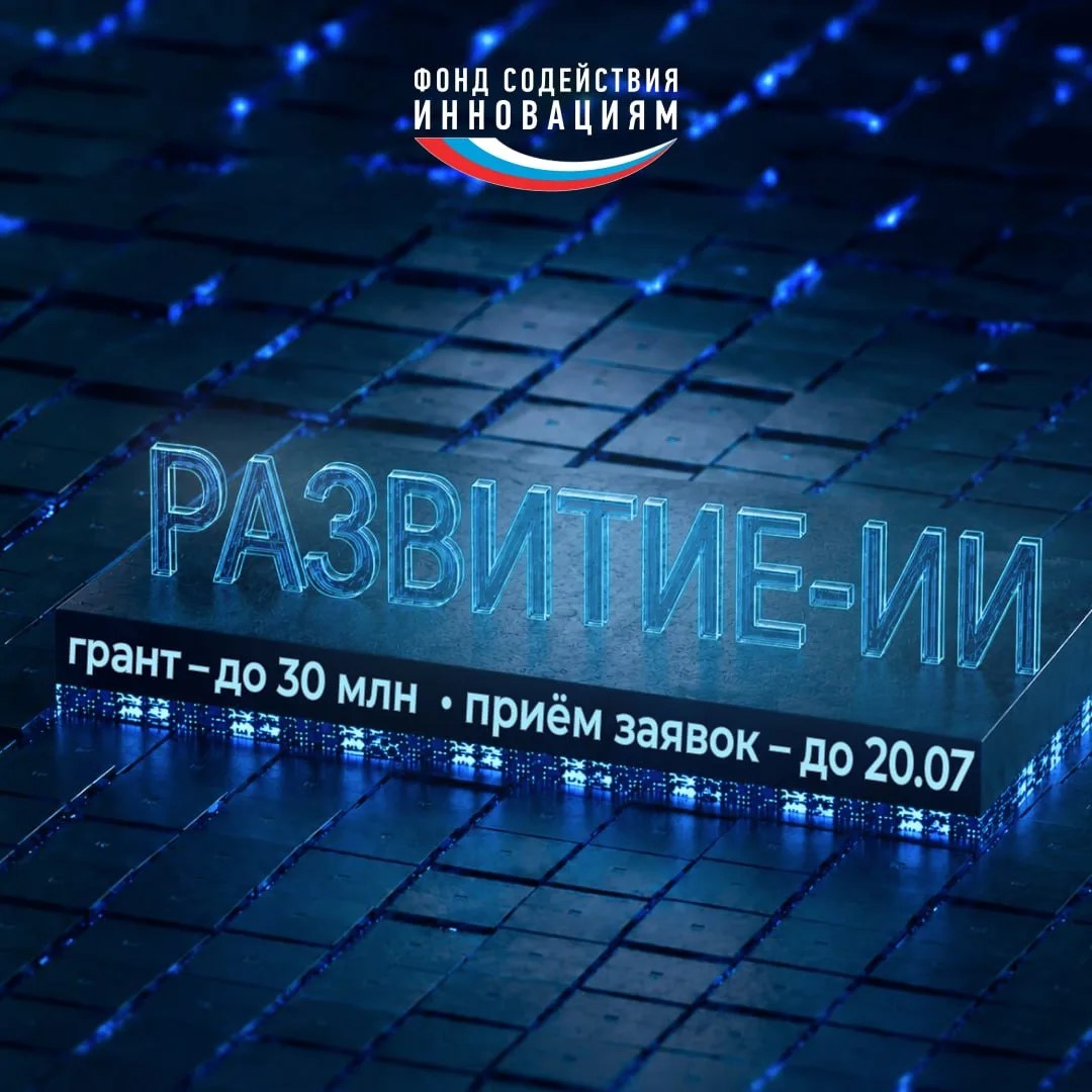 Фонд содействия инновациям запускает конкурс  «Развитие-ИИ» (очередь 3) 