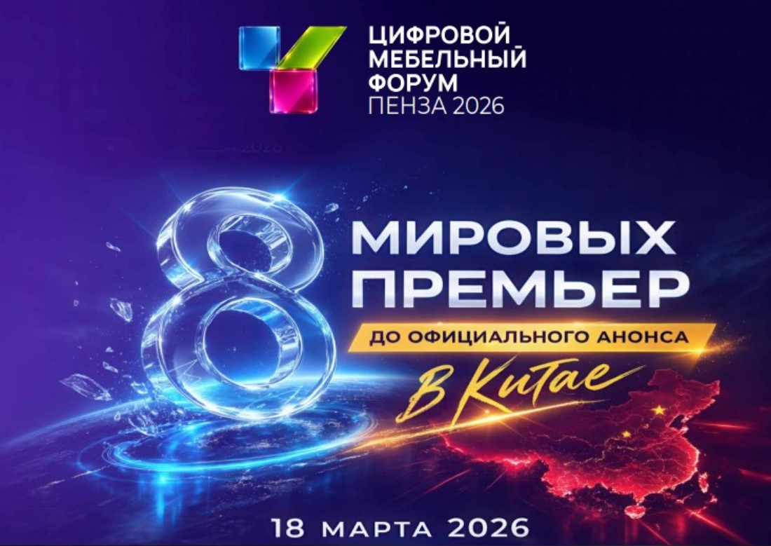 Пензенские мебельные предприятия приглашаются на 10-й Цифровой Мебельный Форум Пензенские мебельные предприятия приглашаются на 10-й Цифровой Мебельный Форум