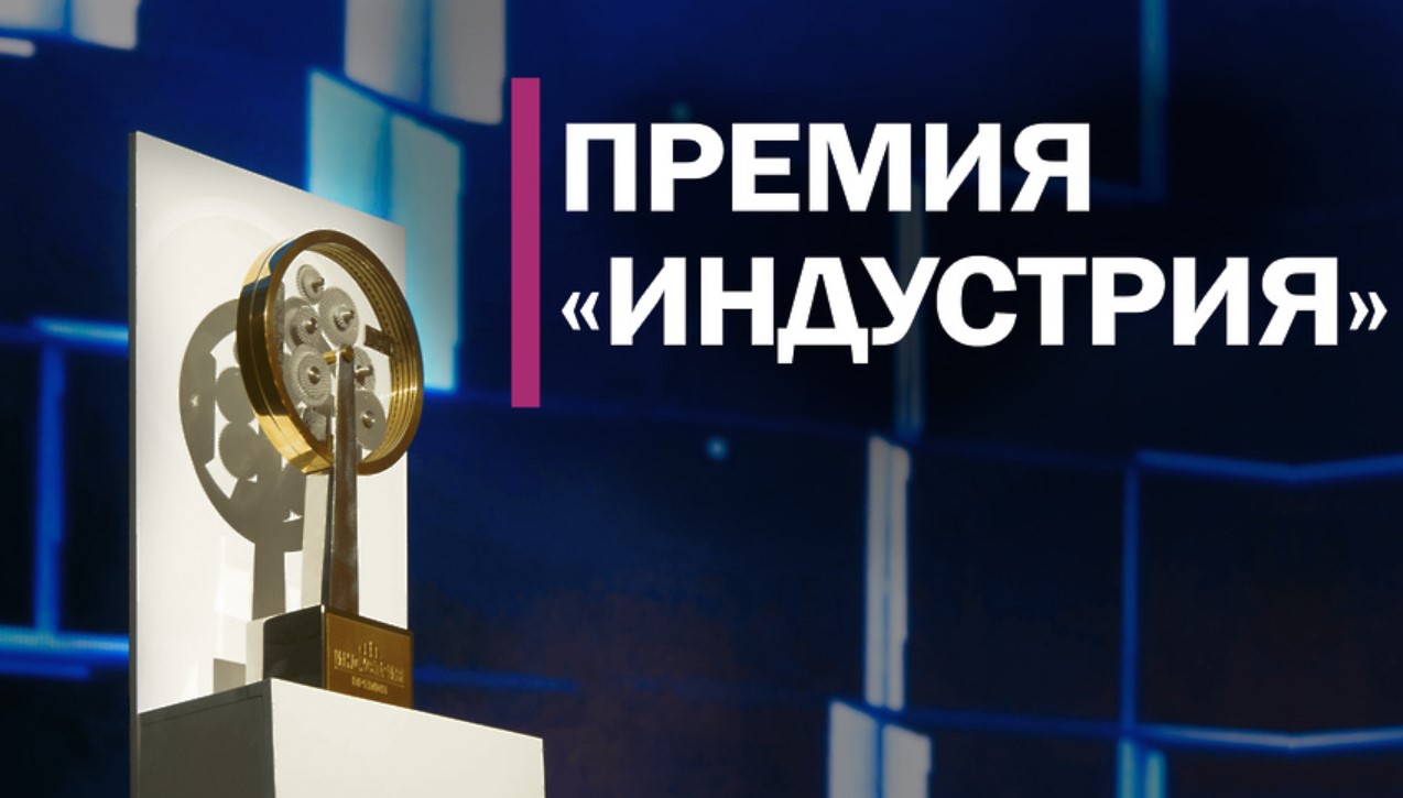 Открыт прием заявок на XII Национальную промышленную премию «Индустрия»