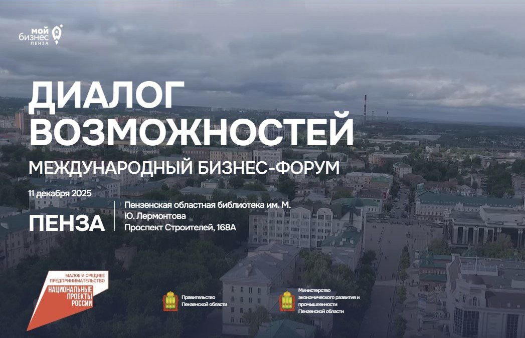 В Пензе пройдет Международный бизнес-форум «Диалог возможностей»