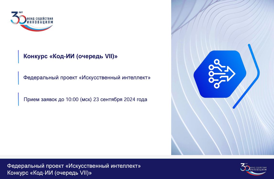 Конкурс Фонда содействия инновациям  «Код Искусственный интеллект» (VII очередь)