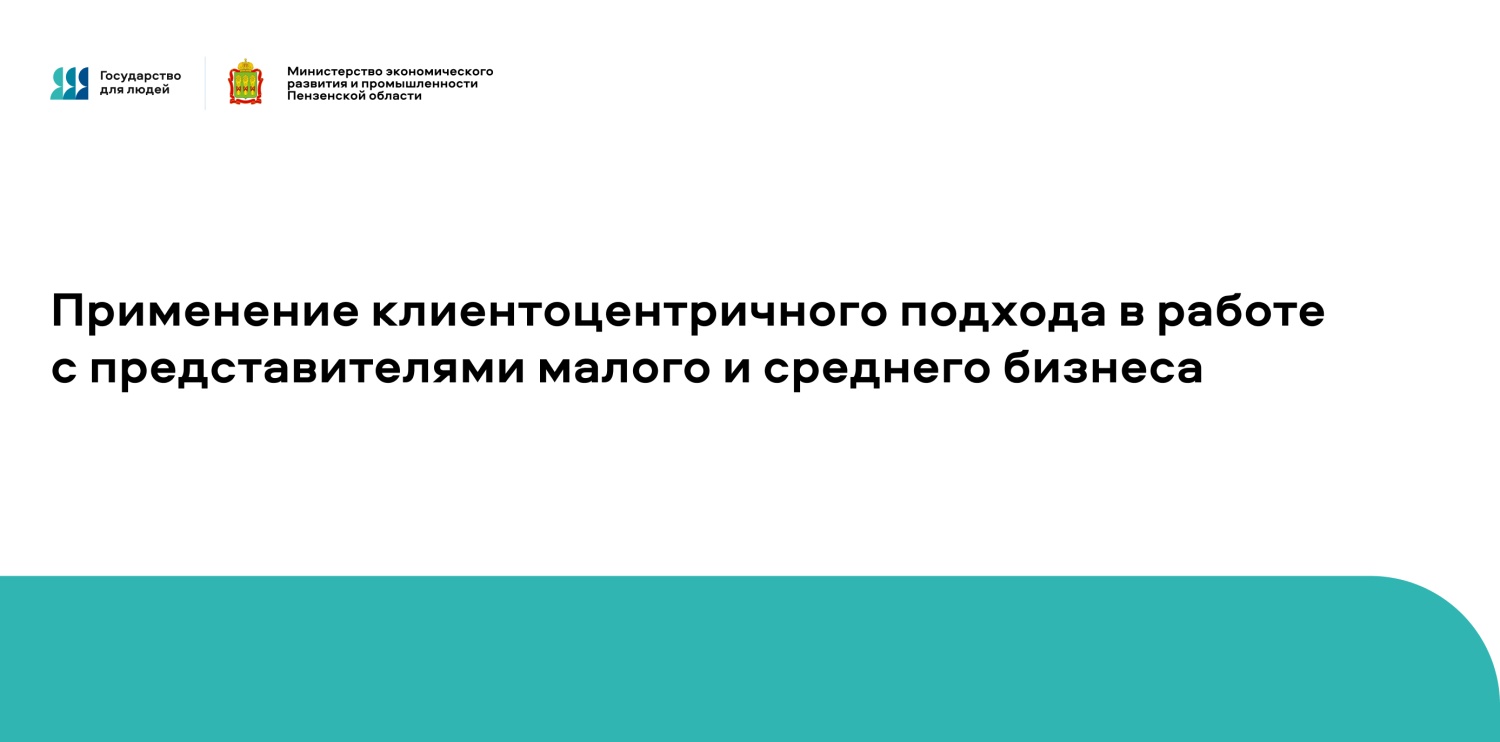 Применение клиентоцентричного подхода в работе с представителями малого и среднего бизнеса Применение клиентоцентричного подхода в работе с представителями малого и среднего бизнеса